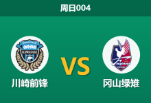 2026年10月25日 周日004 川崎前锋 vs 冈山绿雉赛前分析：川崎防线漏洞频出，主场让步是否合理？-足球赛事前瞻 | AI 智能分析 | 足球数据解读 - 球小策