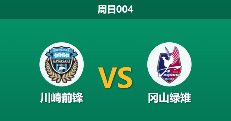 2026年10月25日 周日004 川崎前锋 vs 冈山绿雉赛前分析：川崎防线漏洞频出，主场让步是否合理？