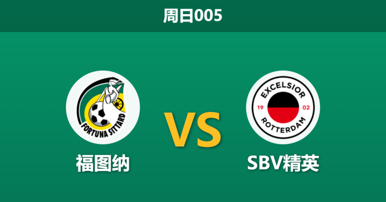 2026年10月25日 周日005 福图纳 vs SBV精英赛前分析：主场防线漏洞频出，福图纳让步支持是否合理？