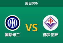 2026年10月25日 周日006 国际米兰 vs 佛罗伦萨赛前分析:劳塔罗伤缺且受双赛体能制约,蓝黑军团深位让步是否过于托大?-足球赛事前瞻 | AI 智能分析 | 足球数据解读 - 球小策