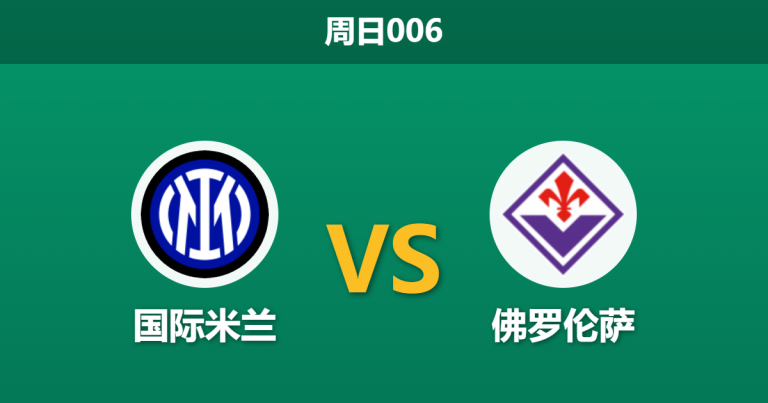 2026年10月25日 周日006 国际米兰 vs 佛罗伦萨赛前分析：劳塔罗伤缺且受双赛体能制约，蓝黑军团深位让步是否过于托大？