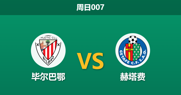 2026年10月25日 周日007 毕尔巴鄂 vs 赫塔费赛前分析：威廉姆斯兄弟首发驰援，毕尔巴鄂主场能否撕破铁桶阵？