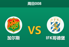 2026年10月25日 周日008 加尔斯 vs IFK哥德堡赛前分析：同城德比火线相碰，加尔斯主场让步是否过于托大？-足球赛事前瞻 | AI 智能分析 | 足球数据解读 - 球小策