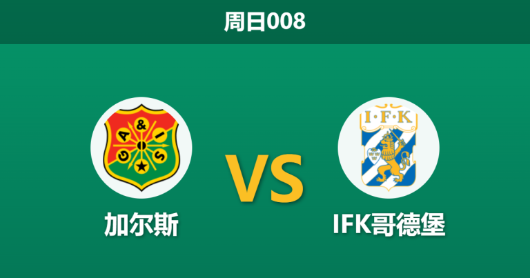 2026年10月25日 周日008 加尔斯 vs IFK哥德堡赛前分析：同城德比火线相碰，加尔斯主场让步是否过于托大？