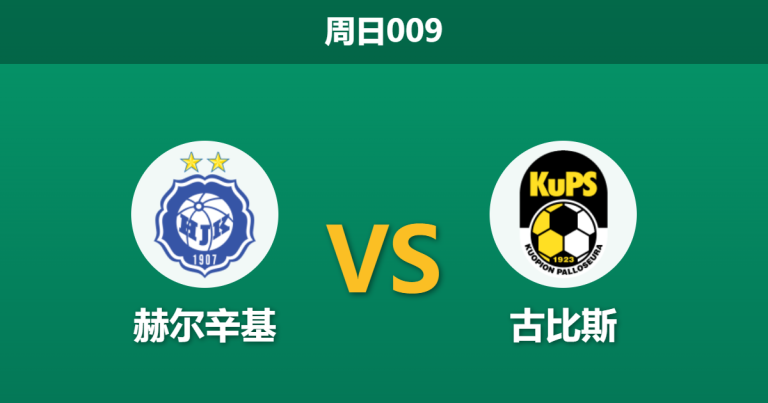 2026年10月25日 周日009 赫尔辛基 vs 古比斯赛前分析：体能断档遭遇交锋克星，主场让步是否合理？