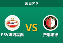 2026年10月25日 周日010 PSV埃因霍温 vs 费耶诺德赛前分析:核心米南斯停赛,主场让步是否过于托大?-足球赛事前瞻 | AI 智能分析 | 足球数据解读 - 球小策
