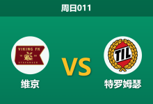 2026年10月25日 周日011 维京 vs 特罗姆瑟赛前分析：双线作战体能吃紧，领头羊主场让步是否合理？-足球赛事前瞻 | AI 智能分析 | 足球数据解读 - 球小策