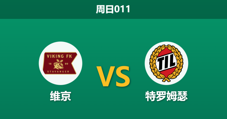 2026年10月25日 周日011 维京 vs 特罗姆瑟赛前分析：双线作战体能吃紧，领头羊主场让步是否合理？