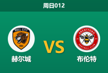 2026年10月25日 周日012 赫尔城 vs 布伦特赛前分析:双后腰红牌停赛,客队客场让步是否托大?-足球赛事前瞻 | AI 智能分析 | 足球数据解读 - 球小策