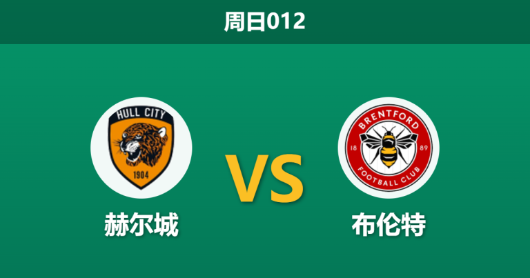 2026年10月25日 周日012 赫尔城 vs 布伦特赛前分析：双后腰红牌停赛，客队客场让步是否托大？
