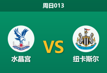 2026年10月25日 周日013 水晶宫 vs 纽卡斯尔赛前分析:主队双线疲惫防线崩塌,客胜让步是否存在风险?-足球赛事前瞻 | AI 智能分析 | 足球数据解读 - 球小策