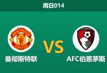 2026年10月25日 周日014 曼彻斯特联 vs AFC伯恩茅斯赛前分析：内忧外患遇苦主，红魔主场让步是否存在风险？-足球赛事前瞻 | AI 智能分析 | 足球数据解读 - 球小策