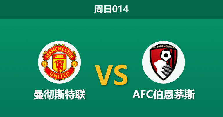 2026年10月25日 周日014 曼彻斯特联 vs AFC伯恩茅斯赛前分析：内忧外患遇苦主，红魔主场让步是否存在风险？