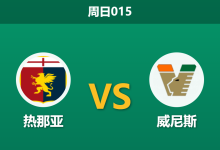 2026年10月25日 周日015 热那亚 vs 威尼斯赛前分析:德罗西对阵保级专家,主场让步是否存在风险?-足球赛事前瞻 | AI 智能分析 | 足球数据解读 - 球小策