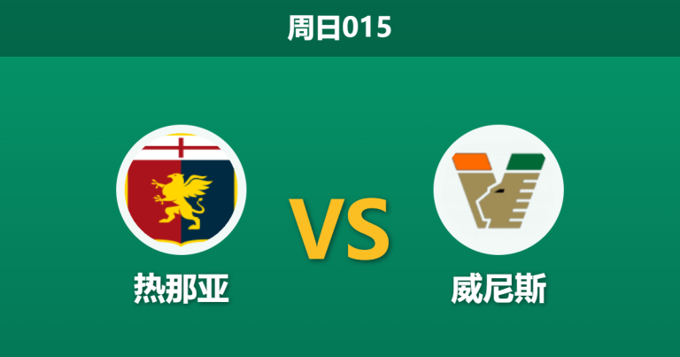 2026年10月25日 周日015 热那亚 vs 威尼斯赛前分析：德罗西对阵保级专家，主场让步是否存在风险？
