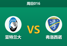 2026年10月25日 周日016 亚特兰大 vs 弗洛西诺赛前分析:后防遭遇严重伤停危机,亚特兰大主场让步是否存在风险?-足球赛事前瞻 | AI 智能分析 | 足球数据解读 - 球小策