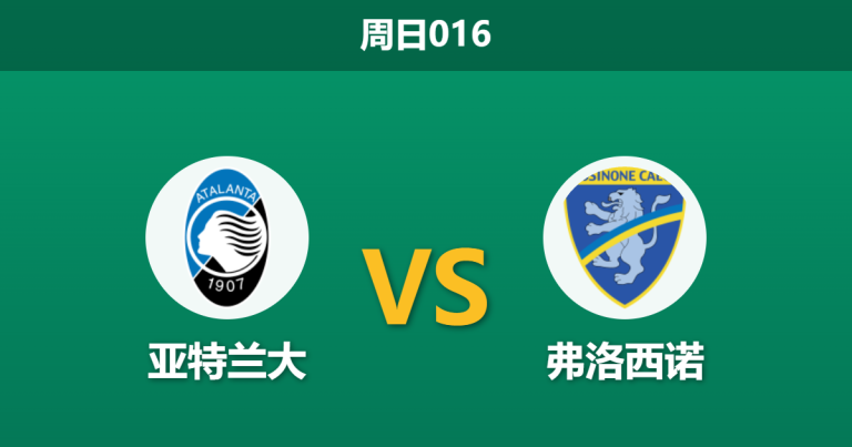 2026年10月25日 周日016 亚特兰大 vs 弗洛西诺赛前分析：后防遭遇严重伤停危机，亚特兰大主场让步是否存在风险？
