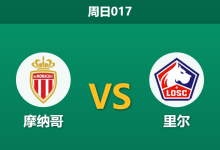 2026年10月25日 周日017 摩纳哥 vs 里尔赛前分析:主场让步抬升,摩纳哥打破克星魔咒是否合理?-足球赛事前瞻 | AI 智能分析 | 足球数据解读 - 球小策