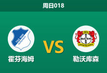 2026年10月25日 周日018 霍芬海姆 vs 勒沃库森赛前分析：主场迎来反弹，面对六连胜劲旅能否守住让步？-足球赛事前瞻 | AI 智能分析 | 足球数据解读 - 球小策