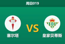 2026年10月25日 周日019 塞尔塔 vs 皇家贝蒂斯赛前分析:客胜支持持续走高,贝蒂斯客战过热是否存在风险?-足球赛事前瞻 | AI 智能分析 | 足球数据解读 - 球小策