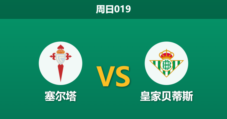 2026年10月25日 周日019 塞尔塔 vs 皇家贝蒂斯赛前分析：客胜支持持续走高，贝蒂斯客战过热是否存在风险？
