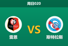 2026年10月25日 周日020 雷恩 vs 斯特拉斯赛前分析:射手王伤缺遇双赛疲劳,主队让步是否承受过高风险?-足球赛事前瞻 | AI 智能分析 | 足球数据解读 - 球小策