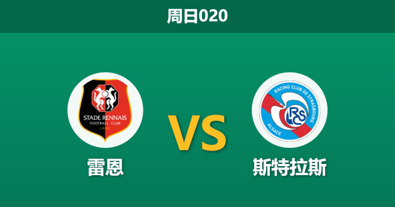 2026年10月25日 周日020 雷恩 vs 斯特拉斯赛前分析：射手王伤缺遇双赛疲劳，主队让步是否承受过高风险？