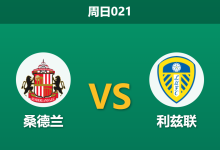 2026年10月25日 周日021 桑德兰 vs 利兹联赛前分析:利兹联锋线遭伤病疑云困扰,客场取胜期望是否存在风险?-足球赛事前瞻 | AI 智能分析 | 足球数据解读 - 球小策