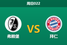 2026年10月25日 周日022 弗赖堡 vs 拜仁赛前分析：孔帕尼突发缺席兼六大主力伤停，客胜让步是否过于托大？-足球赛事前瞻 | AI 智能分析 | 足球数据解读 - 球小策