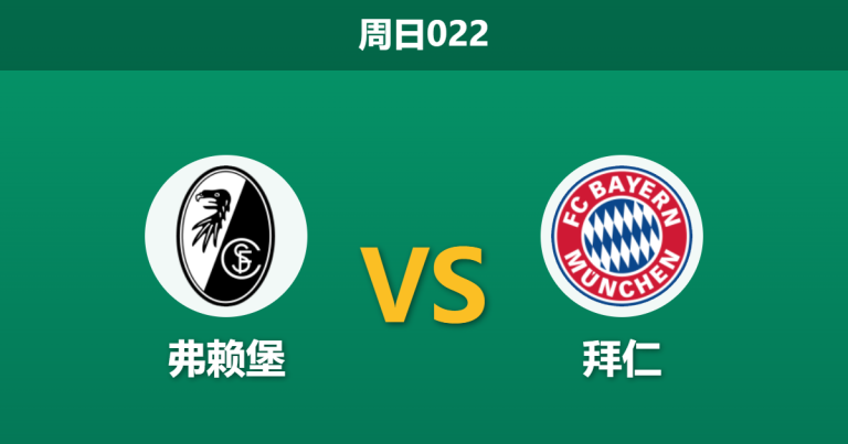 2026年10月25日 周日022 弗赖堡 vs 拜仁赛前分析：孔帕尼突发缺席兼六大主力伤停，客胜让步是否过于托大？