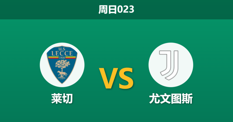 2026年10月25日 周日023 莱切 vs 尤文图斯赛前分析：尤文伤兵满营且体能堪忧，客场让步是否合理？