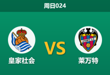2026年10月25日 周日024 皇家社会 vs 莱万特赛前分析:主场让步升至一球,皇家社会体能隐患下能否顺利穿盘?-足球赛事前瞻 | AI 智能分析 | 足球数据解读 - 球小策