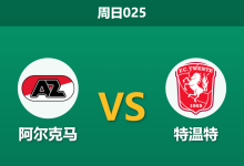 2026年10月25日 周日025 阿尔克马 vs 特温特赛前分析:客队防线核心伤停叠加欧战双赛,主队一球让步是否合理?-足球赛事前瞻 | AI 智能分析 | 足球数据解读 - 球小策