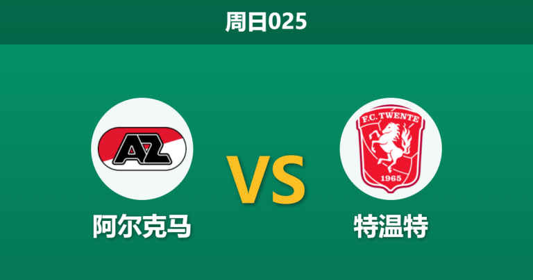2026年10月25日 周日025 阿尔克马 vs 特温特赛前分析：客队防线核心伤停叠加欧战双赛，主队一球让步是否合理？