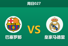 2026年10月25日 周日027 巴塞罗那 vs 皇家马德里赛前分析:双雄防线伤停维尼修斯停赛,巴萨主场优势是否足够稳固?-足球赛事前瞻 | AI 智能分析 | 足球数据解读 - 球小策