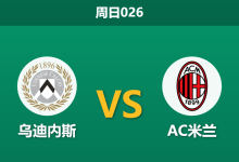 2026年10月25日 周日026 乌迪内斯 vs AC米兰赛前分析:米兰中后场折损过半,客场让步是否过于托大?-足球赛事前瞻 | AI 智能分析 | 足球数据解读 - 球小策
