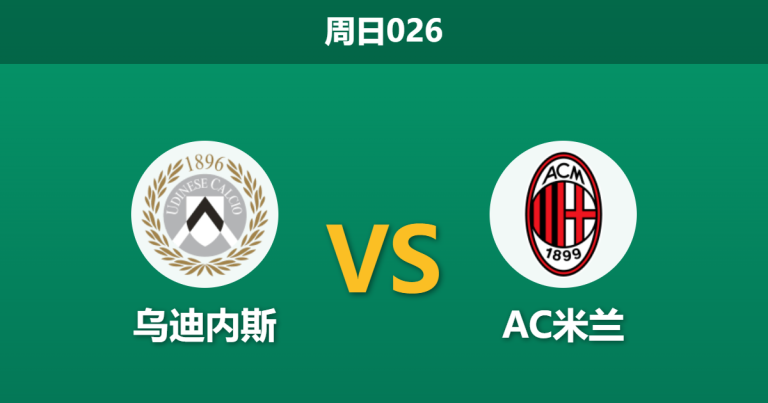 2026年10月25日 周日026 乌迪内斯 vs AC米兰赛前分析：米兰中后场折损过半，客场让步是否过于托大？