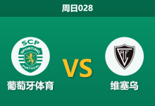 2026年10月25日 周日028 葡萄牙体育 vs 维塞乌赛前分析:深让两球阻力重重,主队穿盘是否过于托大?-足球赛事前瞻 | AI 智能分析 | 足球数据解读 - 球小策