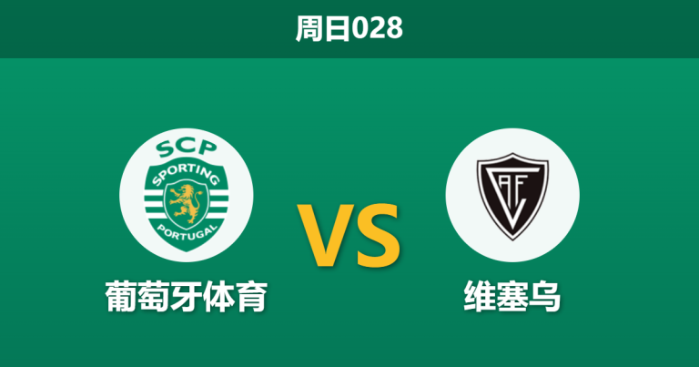 2026年10月25日 周日028 葡萄牙体育 vs 维塞乌赛前分析：深让两球阻力重重，主队穿盘是否过于托大？