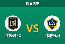 2026年10月25日 周日029 洛杉矶FC vs 洛城银河赛前分析:德比战客队核心缺阵,主胜让步是否合理?-足球赛事前瞻 | AI 智能分析 | 足球数据解读 - 球小策