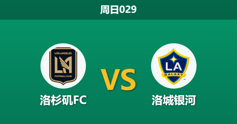 2026年10月25日 周日029 洛杉矶FC vs 洛城银河赛前分析：德比战客队核心缺阵，主胜让步是否合理？