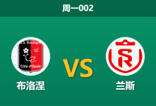2026年10月26日 周一002 布洛涅 vs 兰斯赛前分析：平局大师主场遇不败强敌，受让一球支持是否合理？-足球赛事前瞻 | AI 智能分析 | 足球数据解读 - 球小策