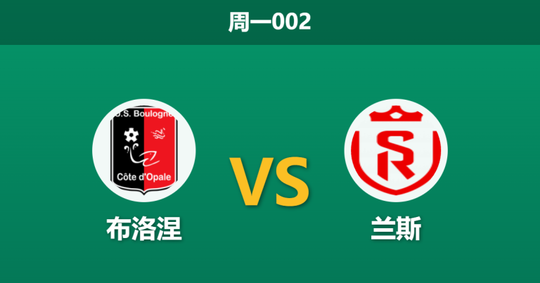 2026年10月26日 周一002 布洛涅 vs 兰斯赛前分析：平局大师主场遇不败强敌，受让一球支持是否合理？