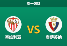 2026年10月26日 周一003 塞维利亚 vs 奥萨苏纳赛前分析：中场核心伤缺客战疲软，塞维利亚主场取胜让步是否合理？-足球赛事前瞻 | AI 智能分析 | 足球数据解读 - 球小策