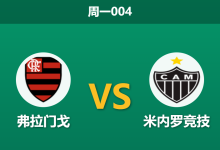 2026年10月26日 周一004 弗拉门戈 vs 米内罗竞技赛前分析：双线受挫急需正名，弗拉门戈深位让步能否打穿？-足球赛事前瞻 | AI 智能分析 | 足球数据解读 - 球小策