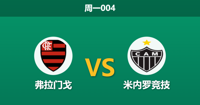 2026年10月26日 周一004 弗拉门戈 vs 米内罗竞技赛前分析：双线受挫急需正名，弗拉门戈深位让步能否打穿？
