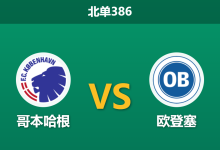 2026年10月26日 北单386 哥本哈根 vs 欧登塞赛前分析:双线作战体能吃紧,主让一球让步是否过于托大?-足球赛事前瞻 | AI 智能分析 | 足球数据解读 - 球小策