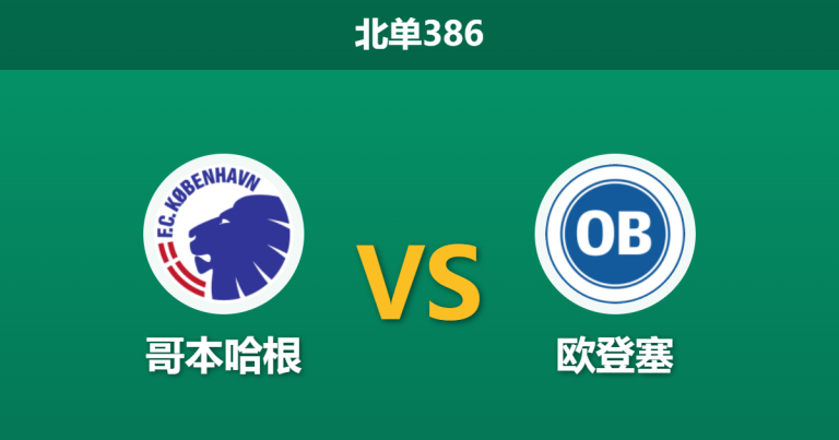 2026年10月26日 北单386 哥本哈根 vs 欧登塞赛前分析：双线作战体能吃紧，主让一球让步是否过于托大？