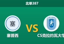 2026年10月26日 北单387 塞普西 vs CS克拉约瓦大学赛前分析:客战交锋六连胜,克拉约瓦大学客让一球是否可信?-足球赛事前瞻 | AI 智能分析 | 足球数据解读 - 球小策