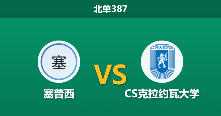 2026年10月26日 北单387 塞普西 vs CS克拉约瓦大学赛前分析：客战交锋六连胜，克拉约瓦大学客让一球是否可信？